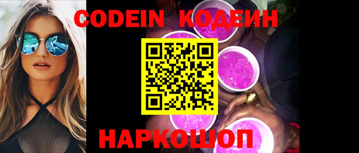 Кодеиновый сироп Lean Purple Drank Сланцы